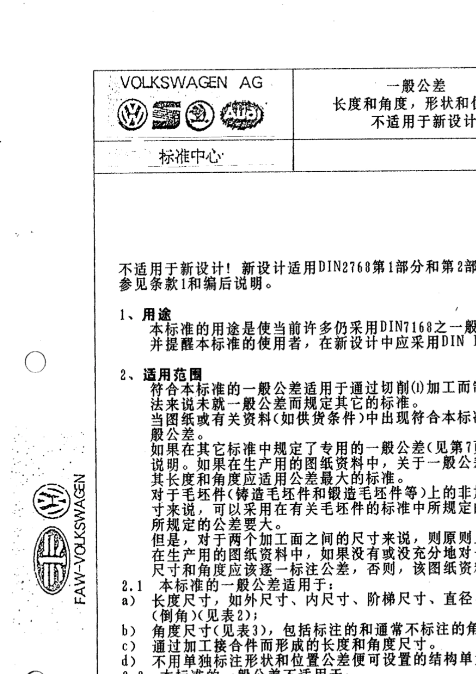 DIN7168一般公差长度和角度,形状和位置不适用于新设计_第1页