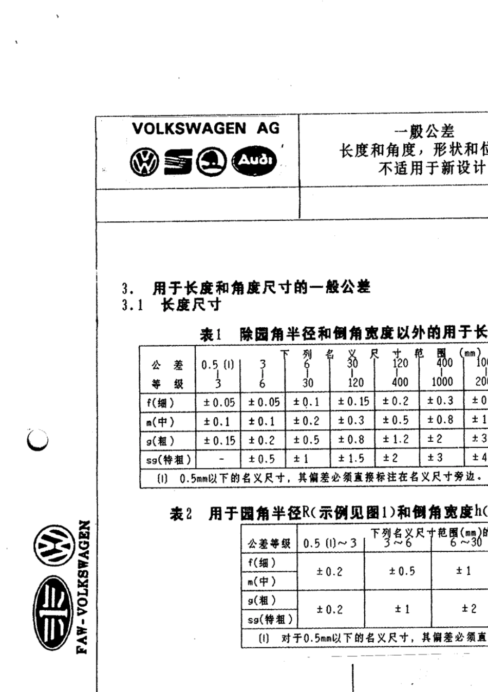 DIN7168一般公差长度和角度,形状和位置不适用于新设计_第2页