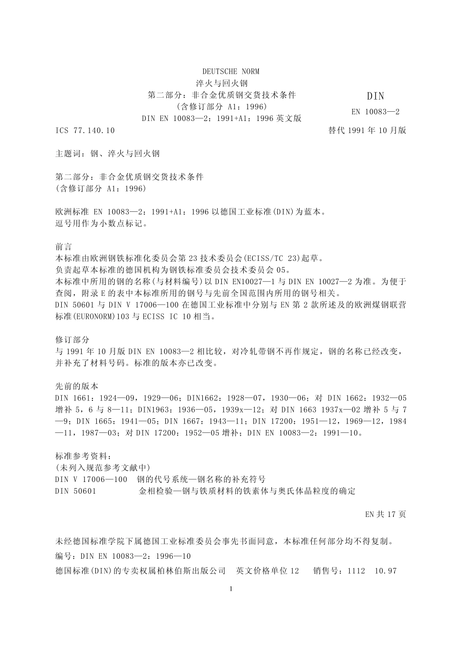 DINEN1008321996淬火和回火钢第2部分非合金优质钢交货技术条件_第1页