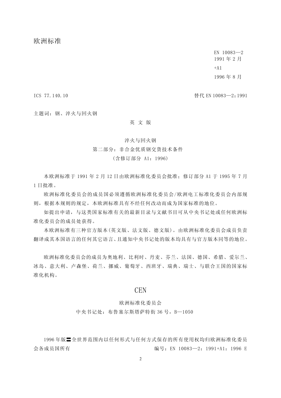 DINEN1008321996淬火和回火钢第2部分非合金优质钢交货技术条件_第2页