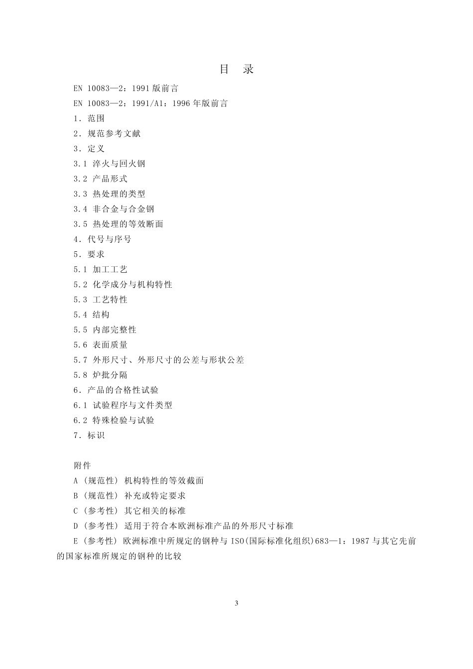 DINEN1008321996淬火和回火钢第2部分非合金优质钢交货技术条件_第3页