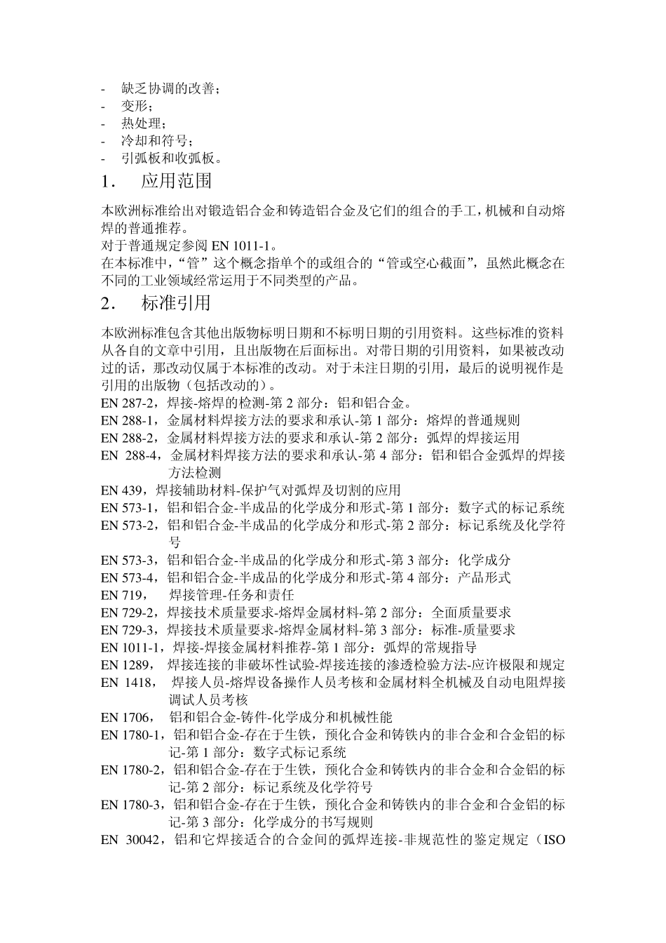 DINEN101142000铝及铝合金弧焊_第3页