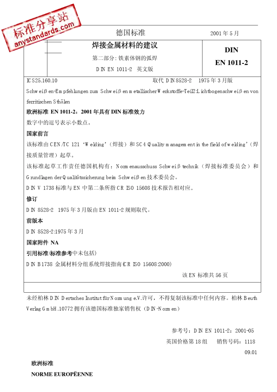 DINEN101122001中文版焊接.焊接金属材料的建议.第2部分铁素体钢的弧焊_第1页