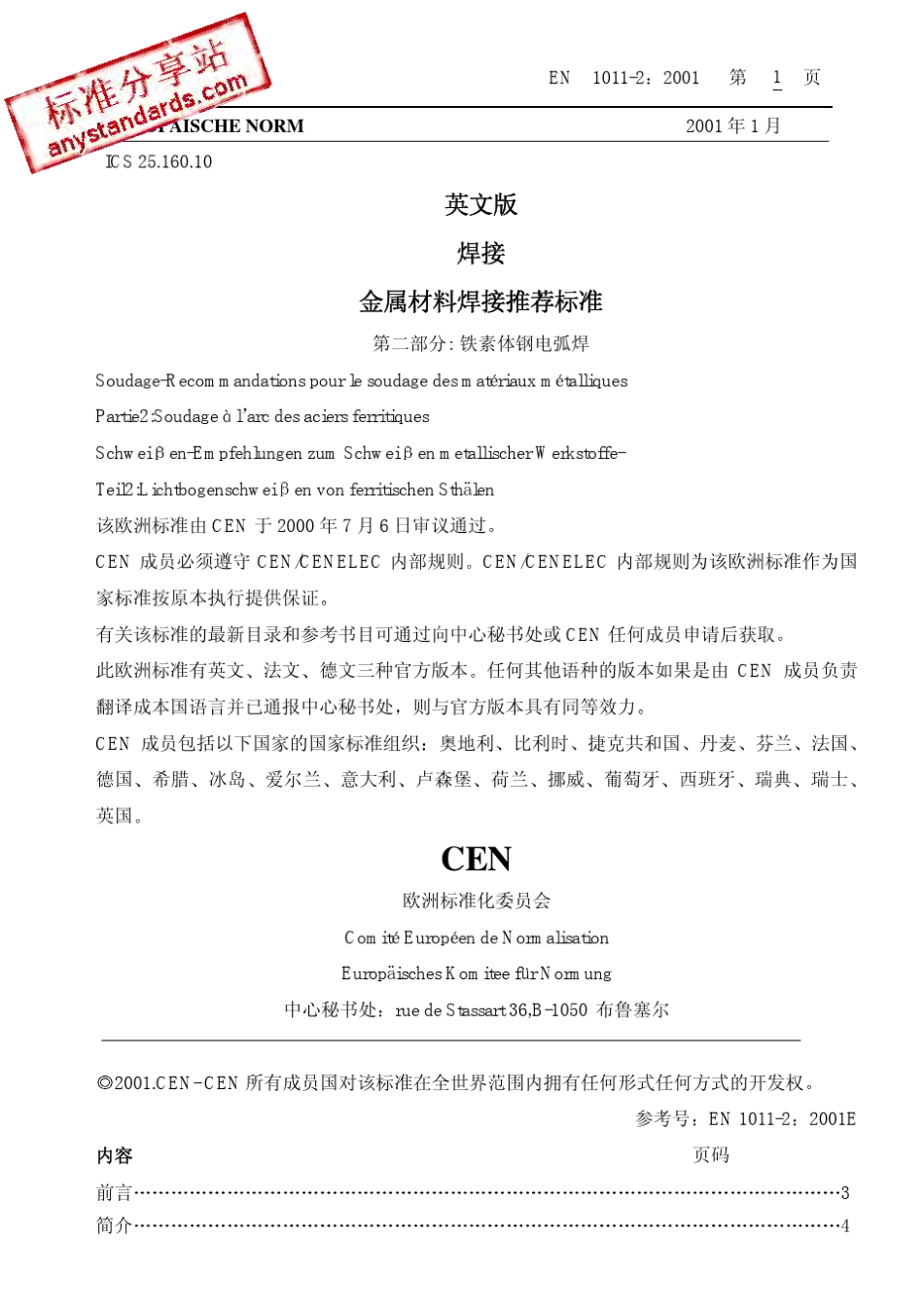 DINEN101122001中文版焊接.焊接金属材料的建议.第2部分铁素体钢的弧焊_第2页