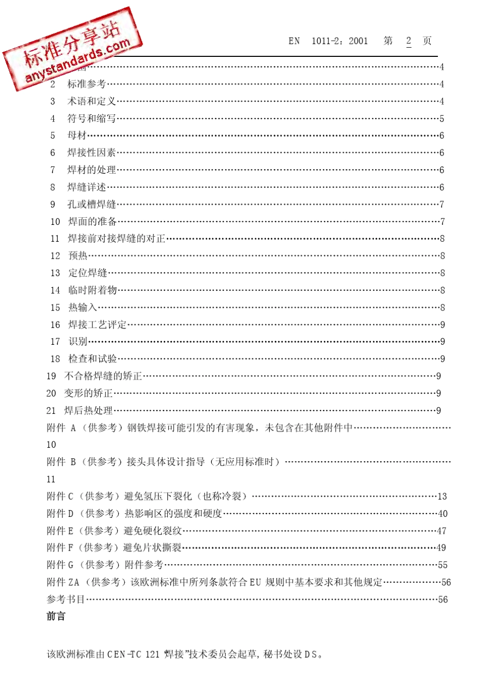DINEN101122001中文版焊接.焊接金属材料的建议.第2部分铁素体钢的弧焊_第3页
