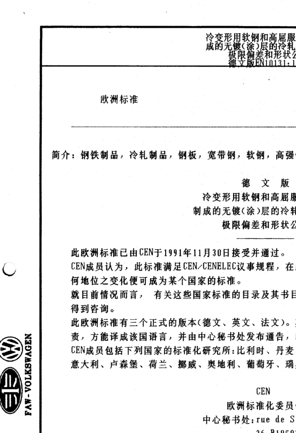 DINEN10131冷变形软钢及高强度钢几何公差_第2页