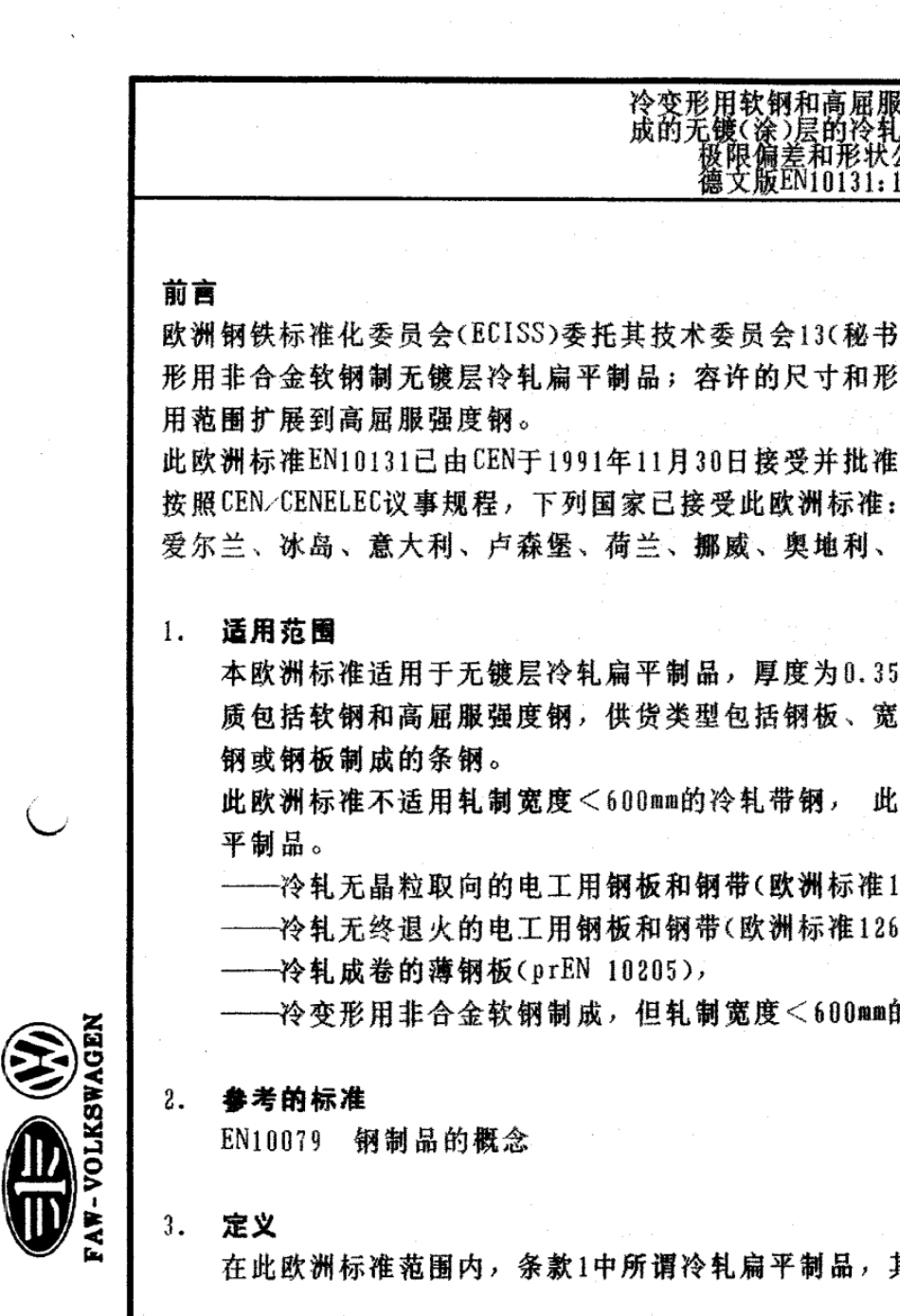 DINEN10131冷变形软钢及高强度钢几何公差_第3页