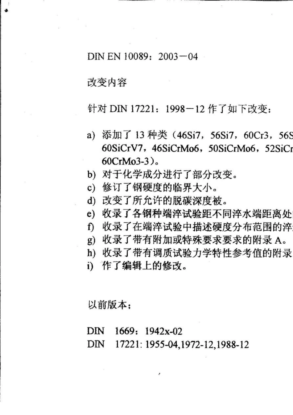 DINEN100892002调质弹簧用热轧钢_第2页