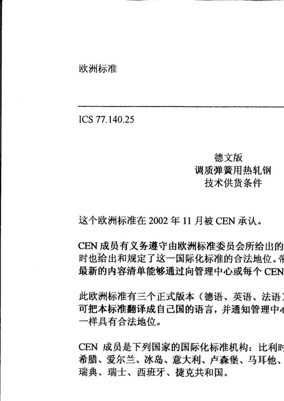 DINEN100892002调质弹簧用热轧钢_第3页