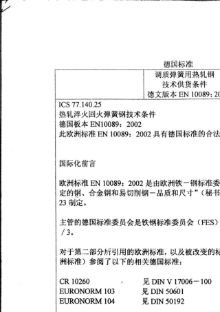 DINEN100892002调质弹簧用热轧钢
