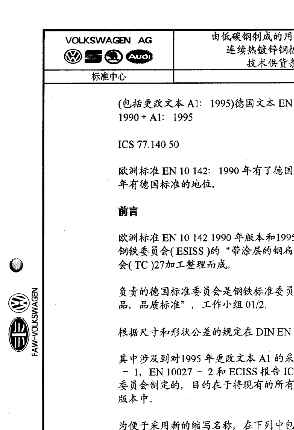 DINEN10142由低碳钢制成的用于冷成型的连续热镀锌钢板及带材技术供货条件_第1页