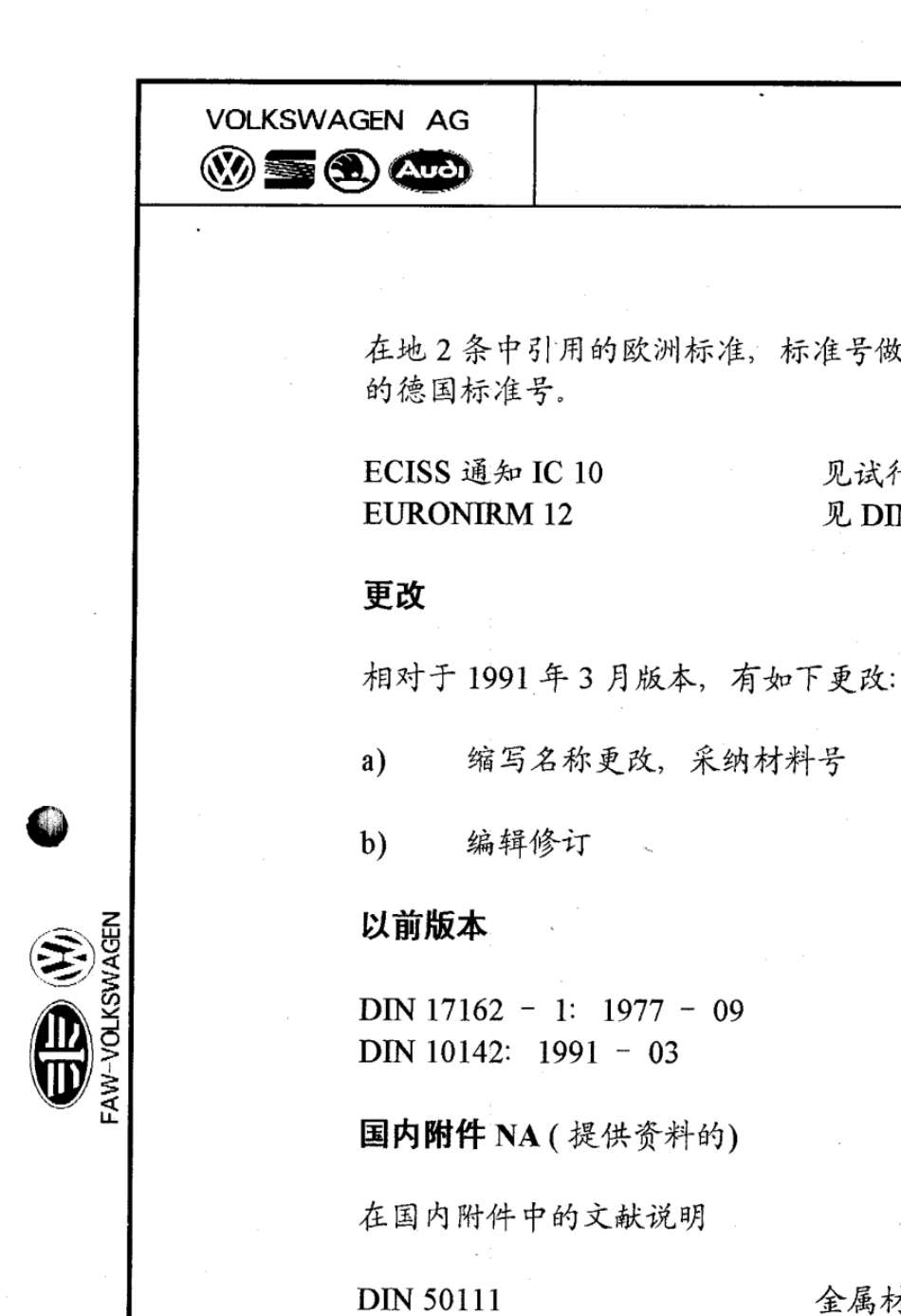 DINEN10142由低碳钢制成的用于冷成型的连续热镀锌钢板及带材技术供货条件_第3页