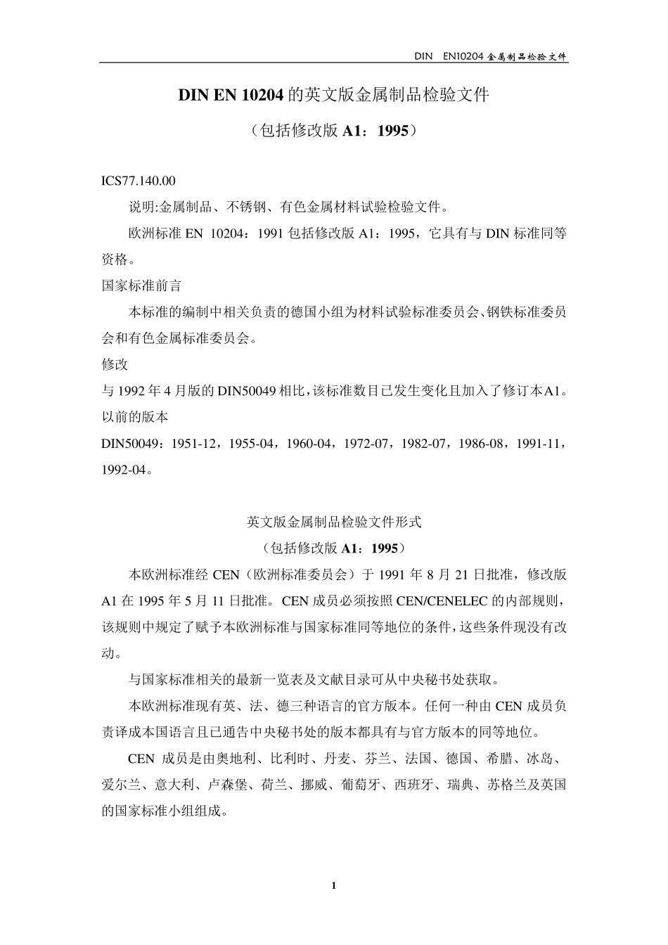 DINEN10204_第1页