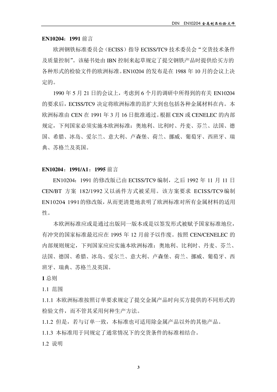 DINEN10204_第3页