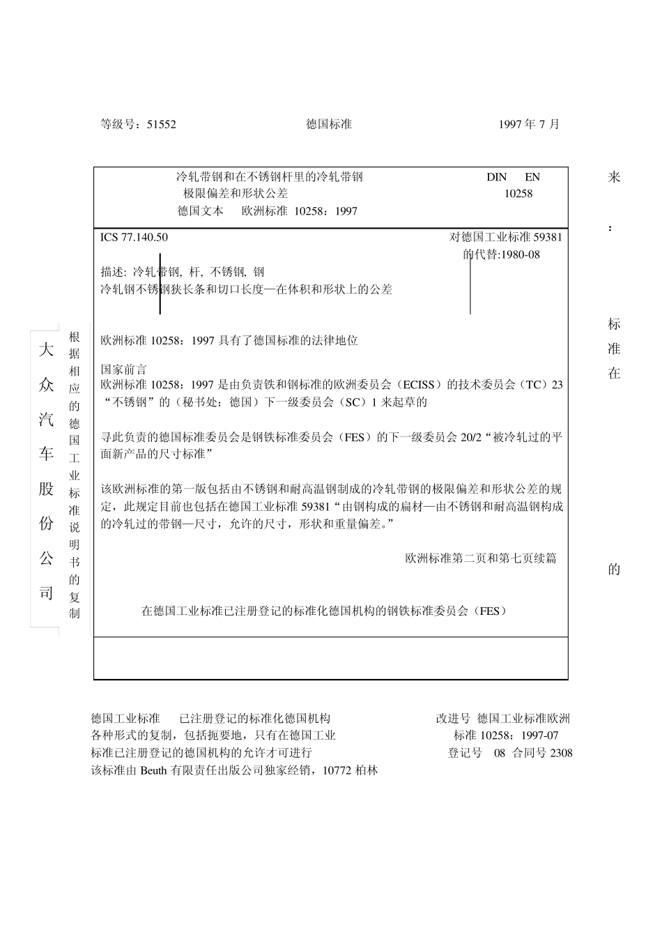 DINEN10258冷轧带钢极限误差和形状误差测定_第1页
