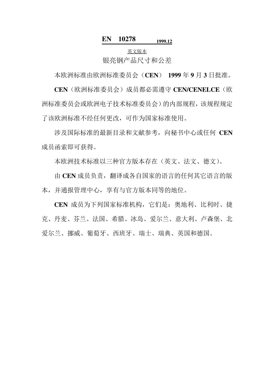 DINEN10278翻译_第1页