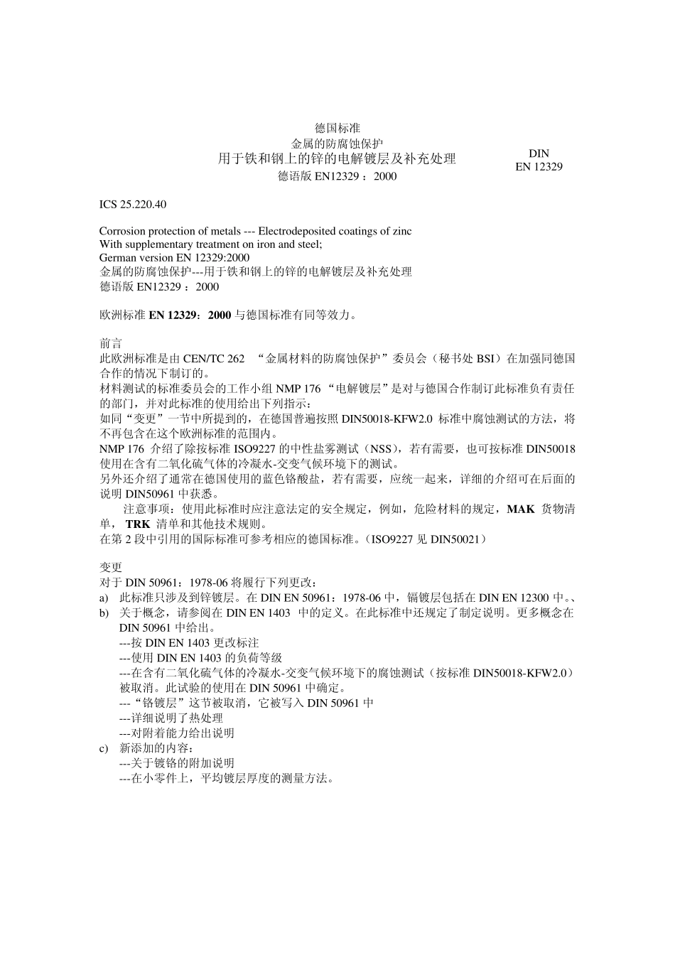 DINEN123292000_金属的防腐蚀保护_第1页