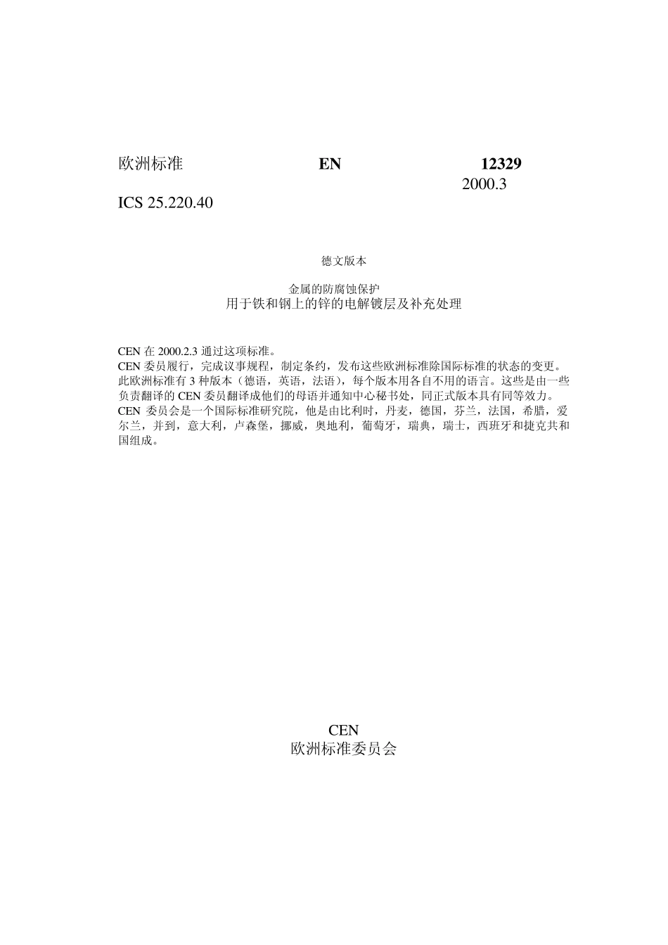 DINEN123292000_金属的防腐蚀保护_第3页