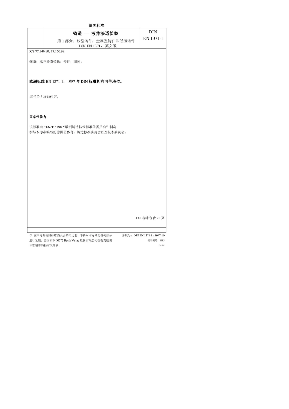 DINEN13711铸造液体渗透探伤检测标准之中文版_第1页