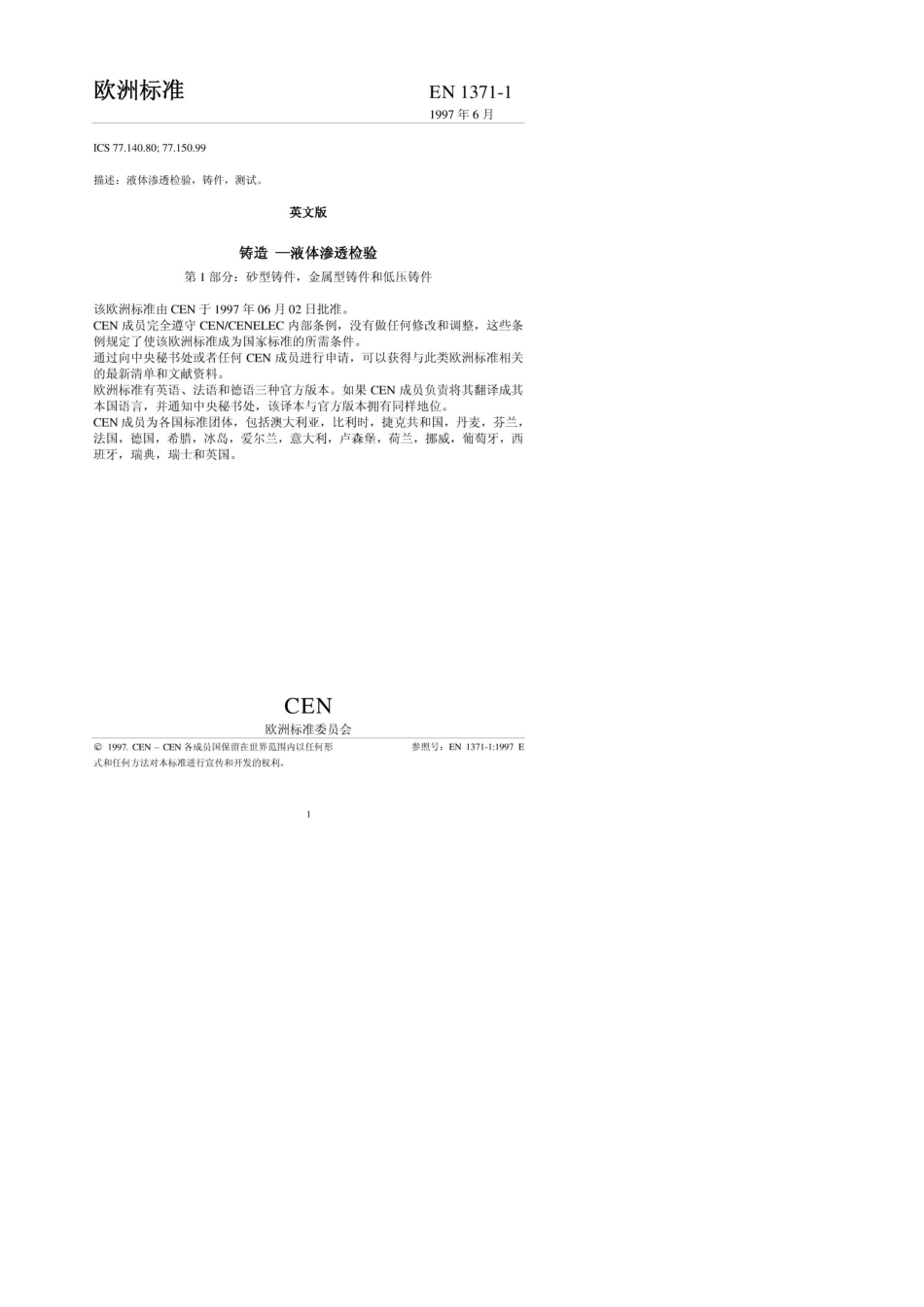 DINEN13711铸造液体渗透探伤检测标准之中文版_第2页