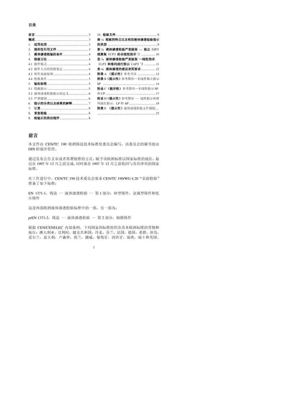 DINEN13711铸造液体渗透探伤检测标准之中文版_第3页
