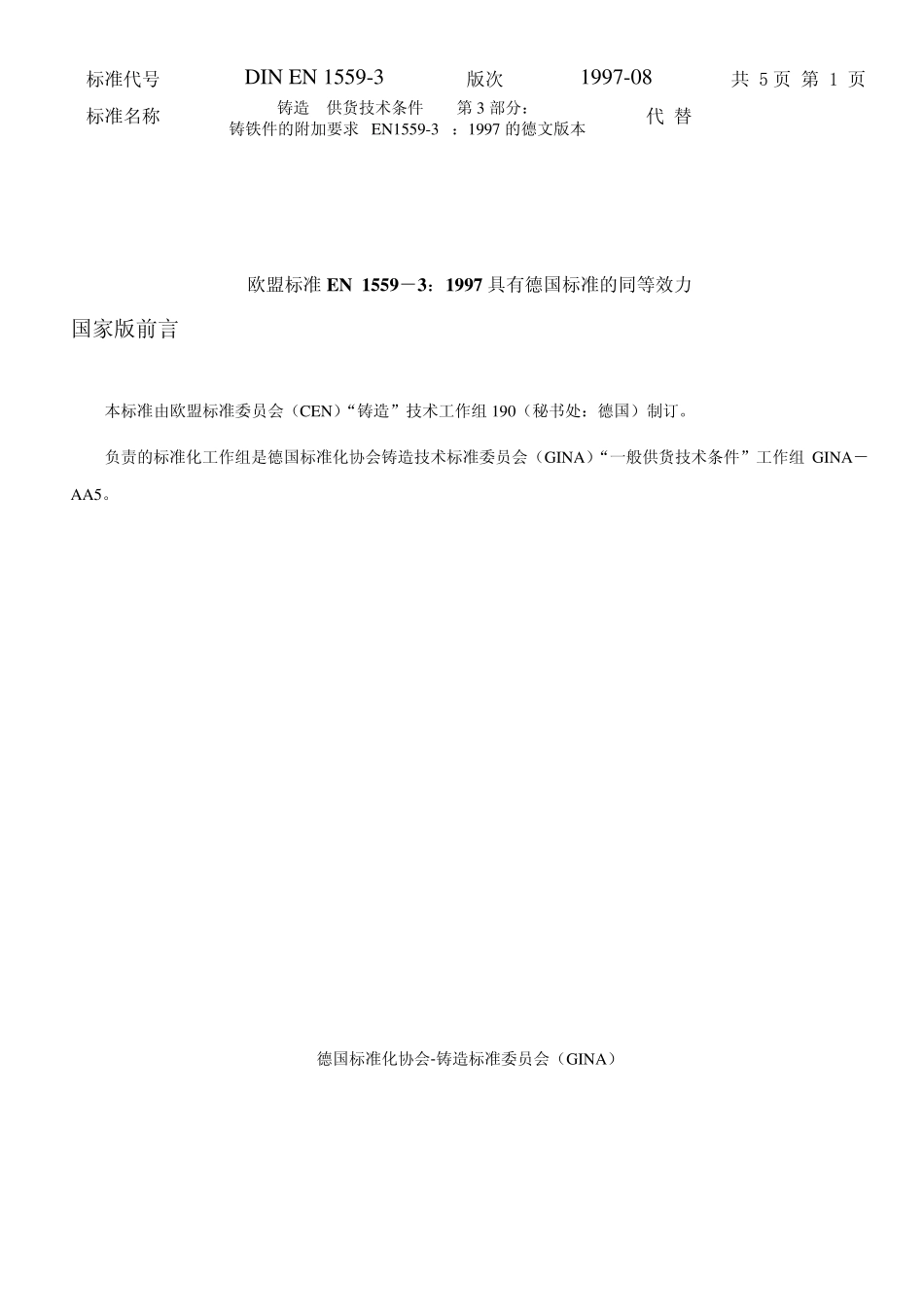 DINEN15593：1997铸件附加供货条件_第1页