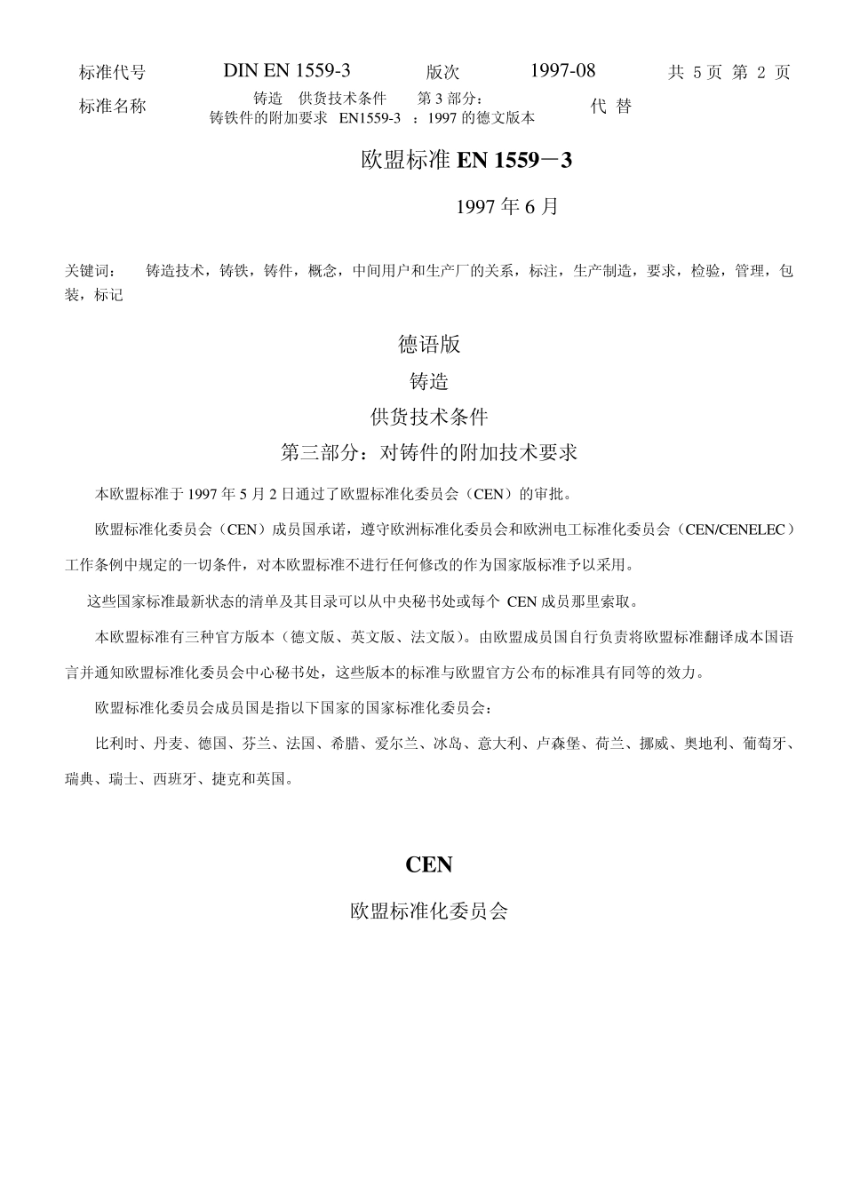 DINEN15593：1997铸件附加供货条件_第2页