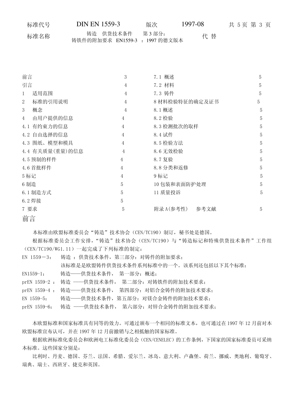 DINEN15593：1997铸件附加供货条件_第3页