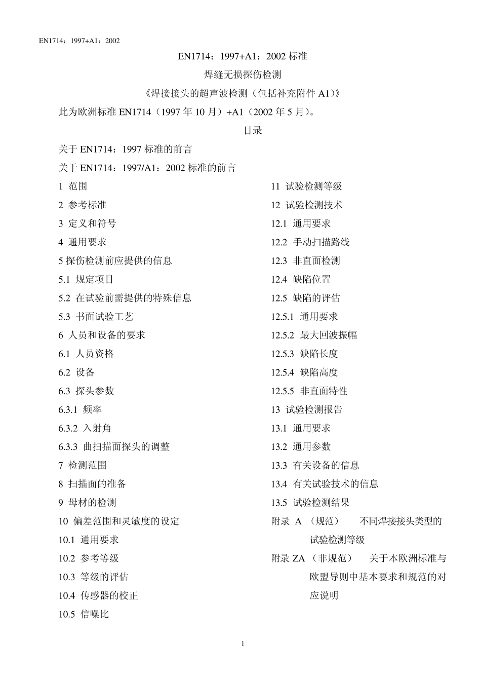 DINEN17141997(2002)中文版焊接接头的超声波检测_第1页