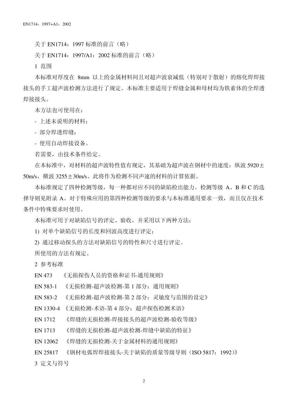 DINEN17141997(2002)中文版焊接接头的超声波检测_第2页