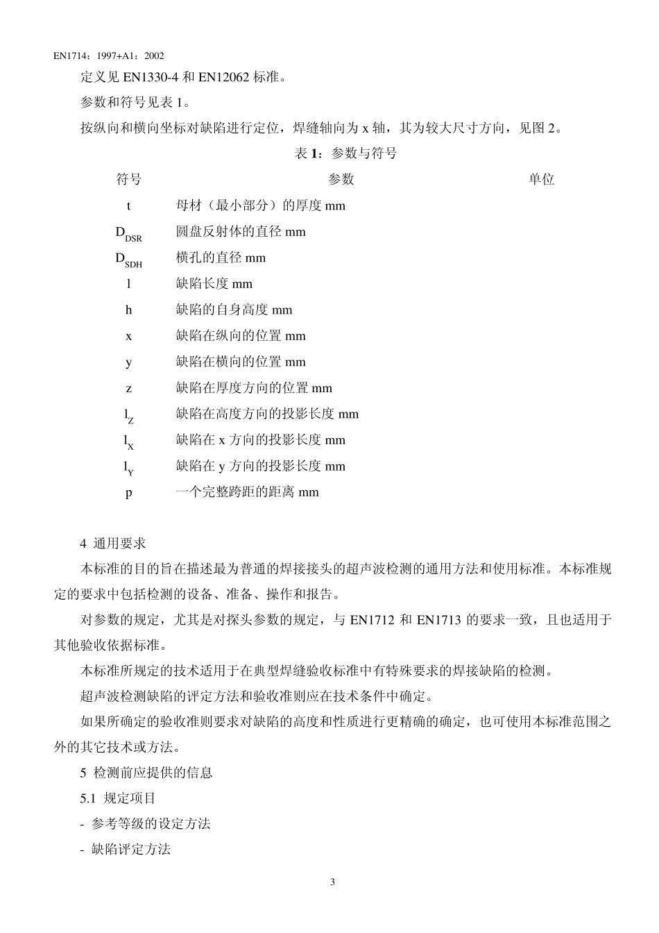 DINEN17141997(2002)中文版焊接接头的超声波检测_第3页