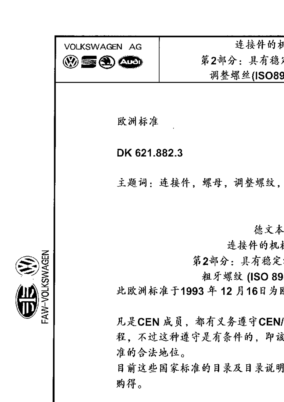DINEN208982螺母螺栓标准_第3页