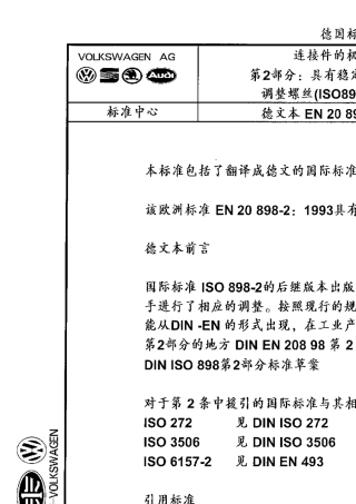 DINEN208982螺母螺栓标准