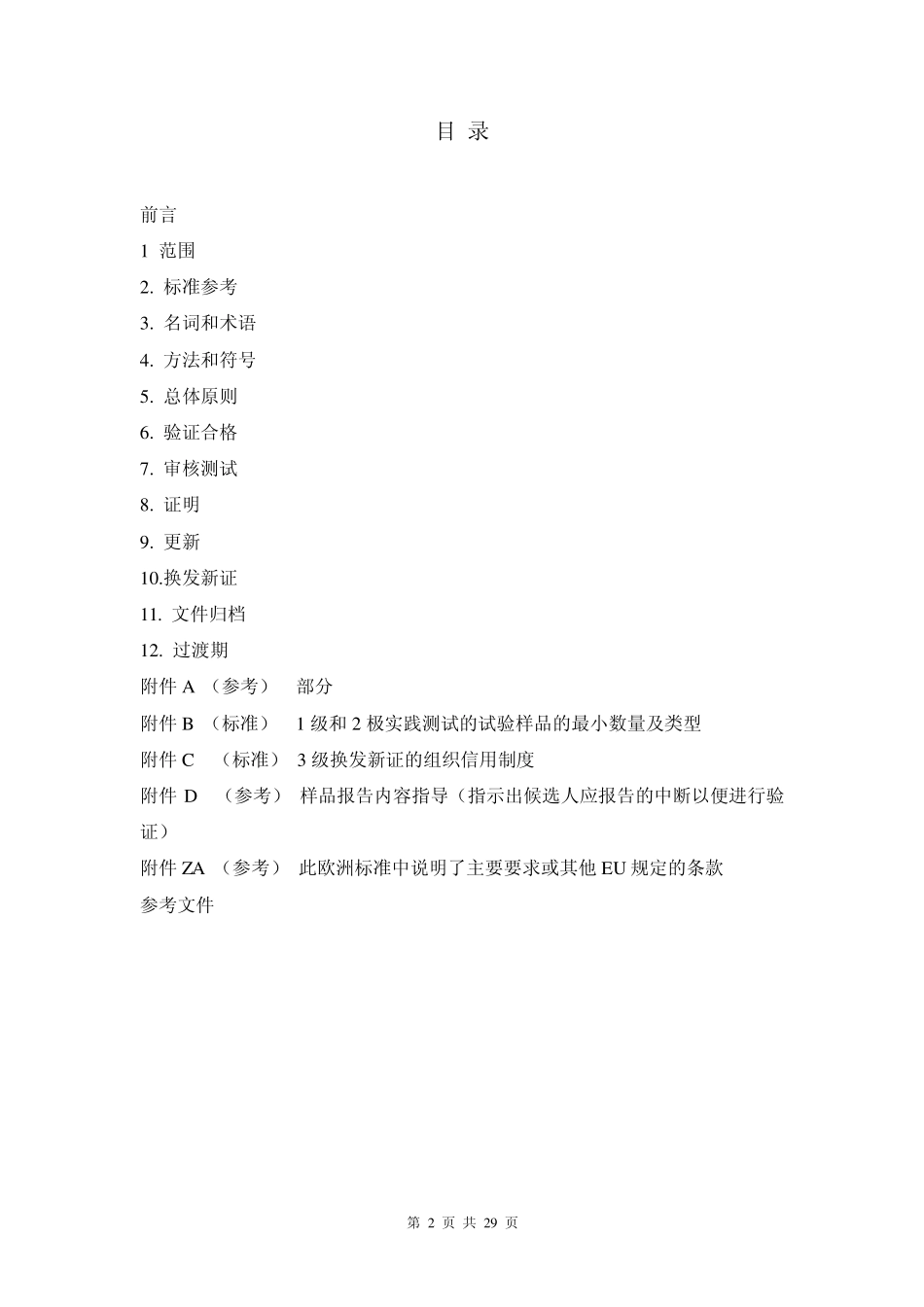 DINEN473非破坏性试验NDT人员的审核及验证总体原则_第2页