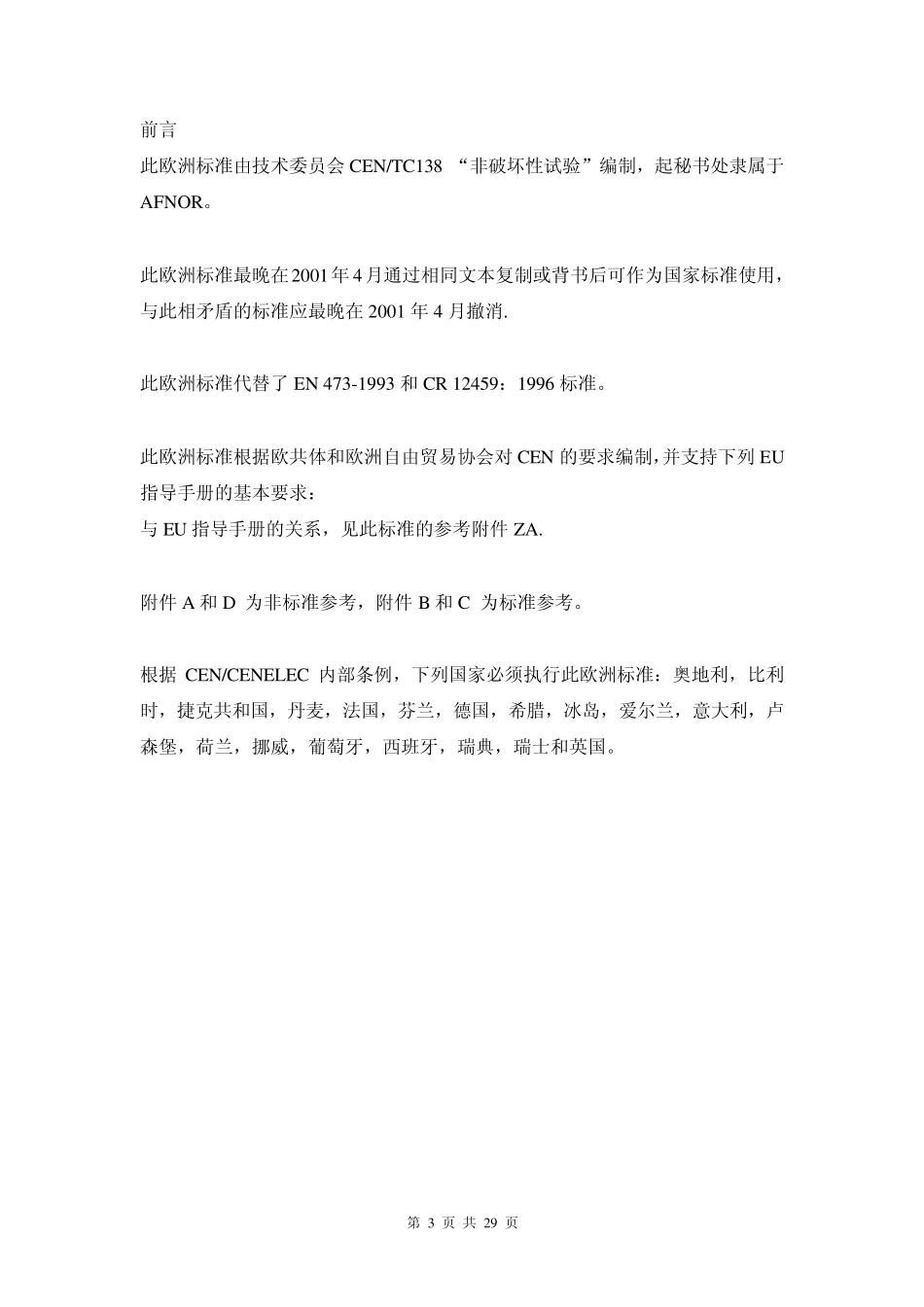 DINEN473非破坏性试验NDT人员的审核及验证总体原则_第3页
