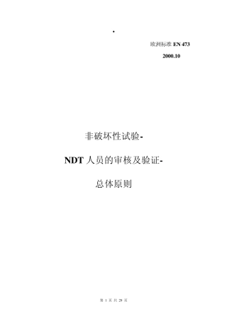 DINEN473非破坏性试验NDT人员的审核及验证总体原则