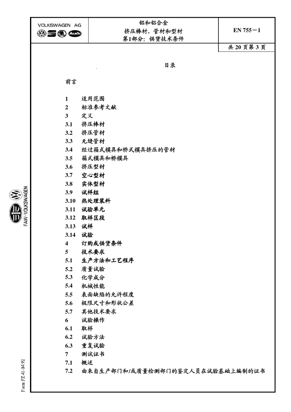 DINEN7551铝合金挤压棒、型、带供货技术条件_第3页