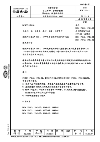 DINEN7551铝合金挤压棒、型、带供货技术条件