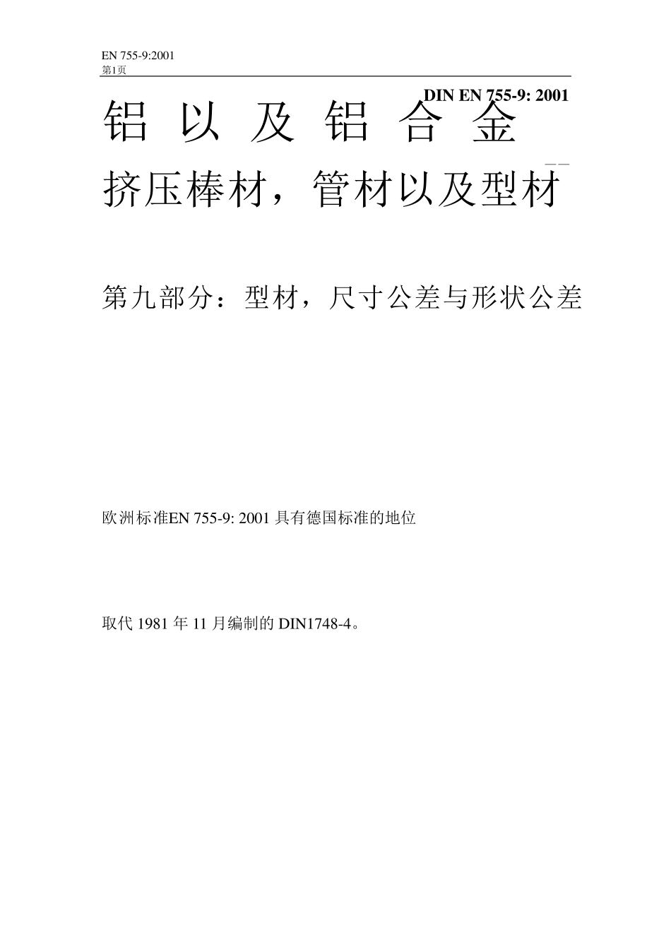 DINEN7559铝及铝合金挤压杆、条、管和型材第9部分型材公差_第1页