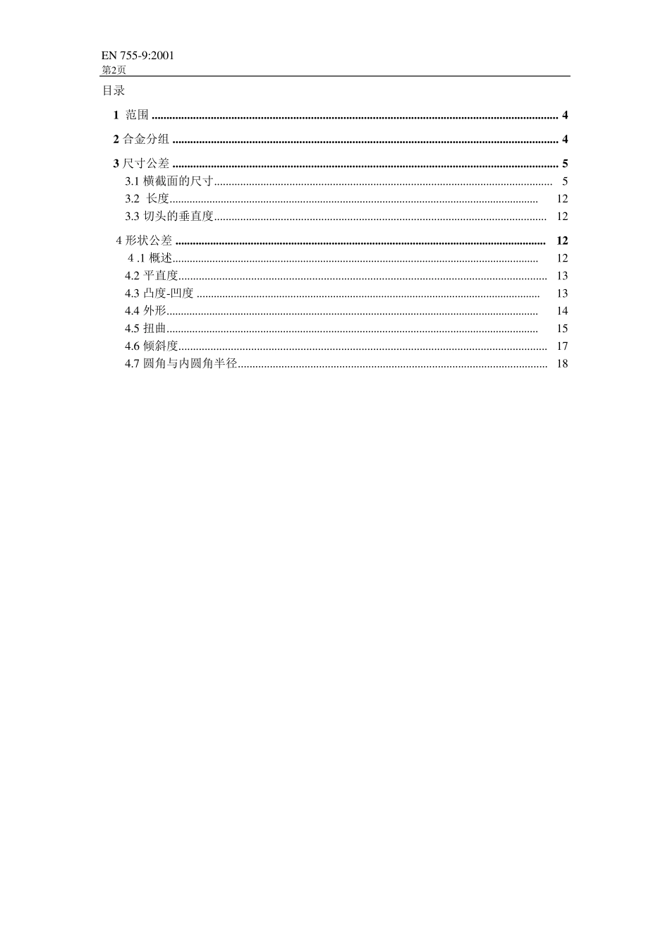 DINEN7559铝及铝合金挤压杆、条、管和型材第9部分型材公差_第2页