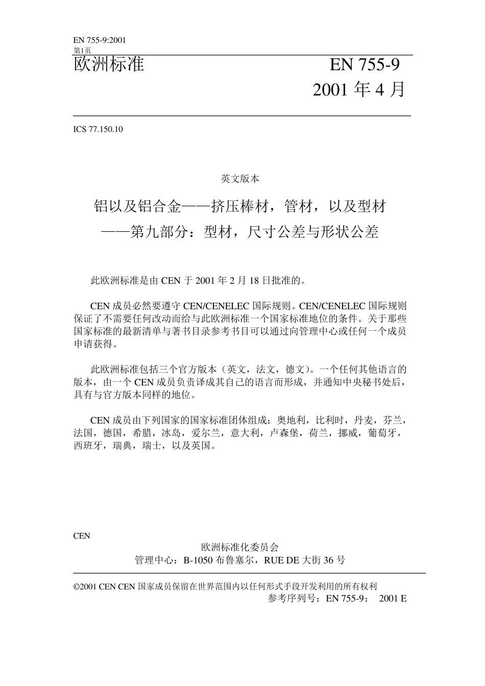 DINEN7559铝及铝合金挤压杆、条、管和型材第9部分型材公差_第3页