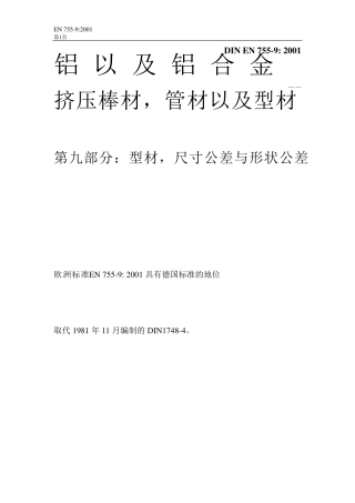 DINEN7559铝及铝合金挤压杆、条、管和型材第9部分型材公差