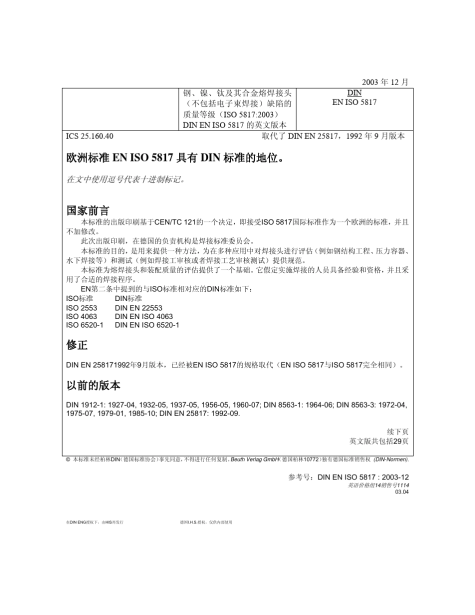 DINENISO58172003中文版钢、镍、钛及其合金熔焊接头(不包括电子束焊接)缺陷的质量等级_第1页
