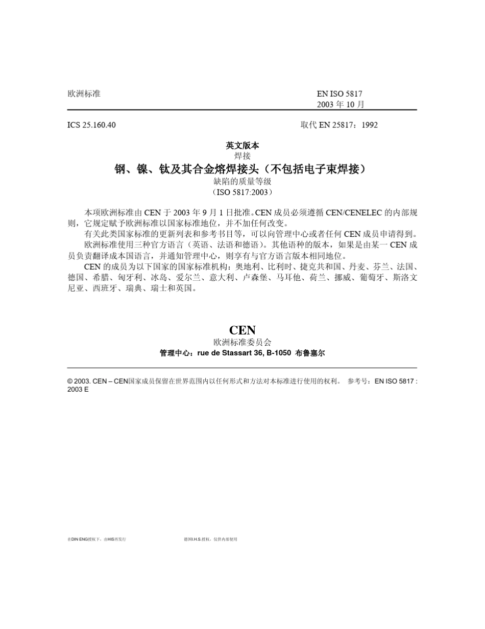 DINENISO58172003中文版钢、镍、钛及其合金熔焊接头(不包括电子束焊接)缺陷的质量等级_第3页