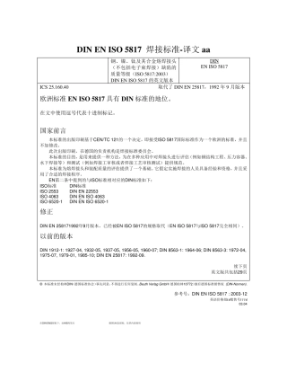 DINENISO5817焊接标准译文aa