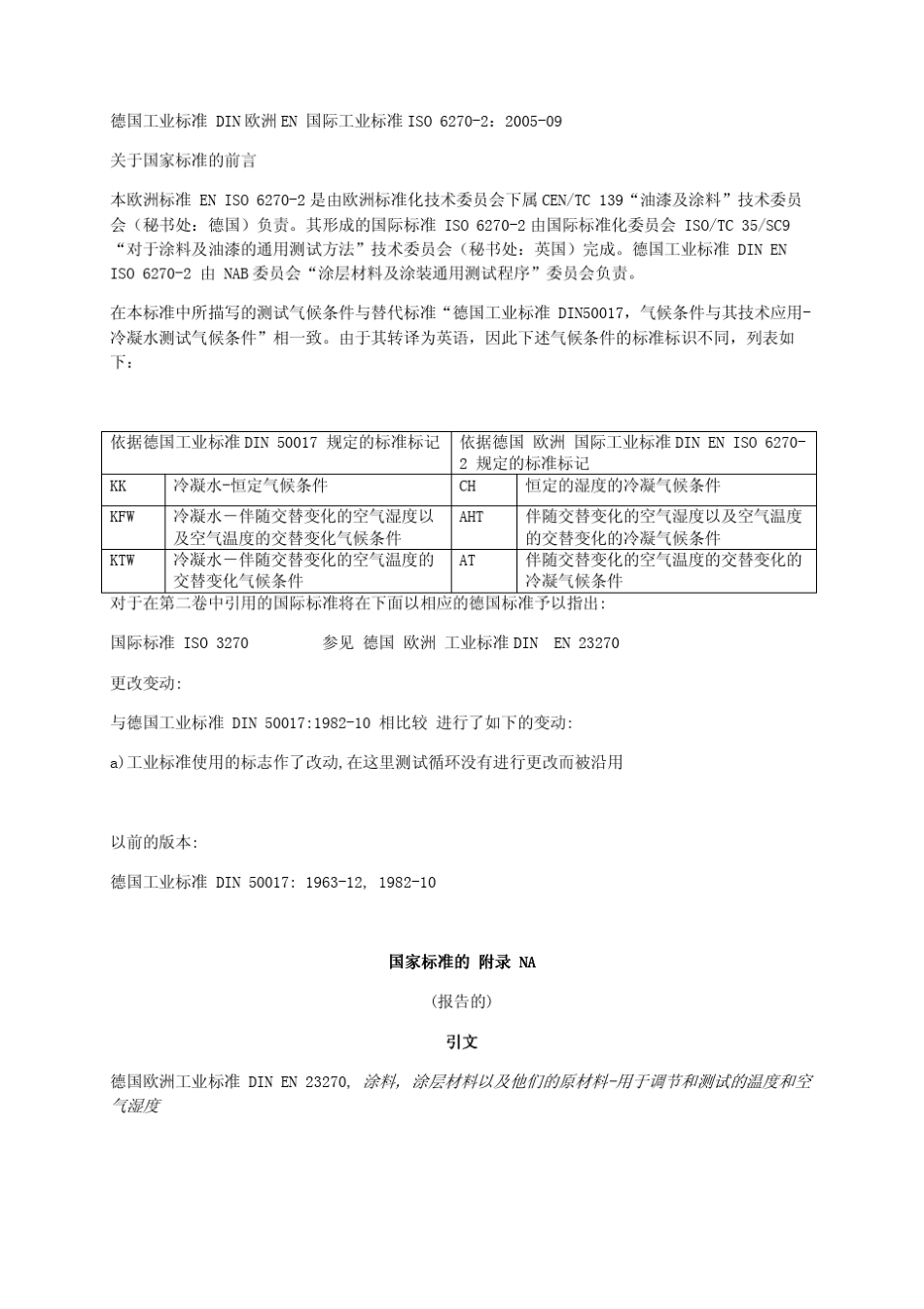 DINENISO62702冷凝水气候测试试验方法达不到_第2页