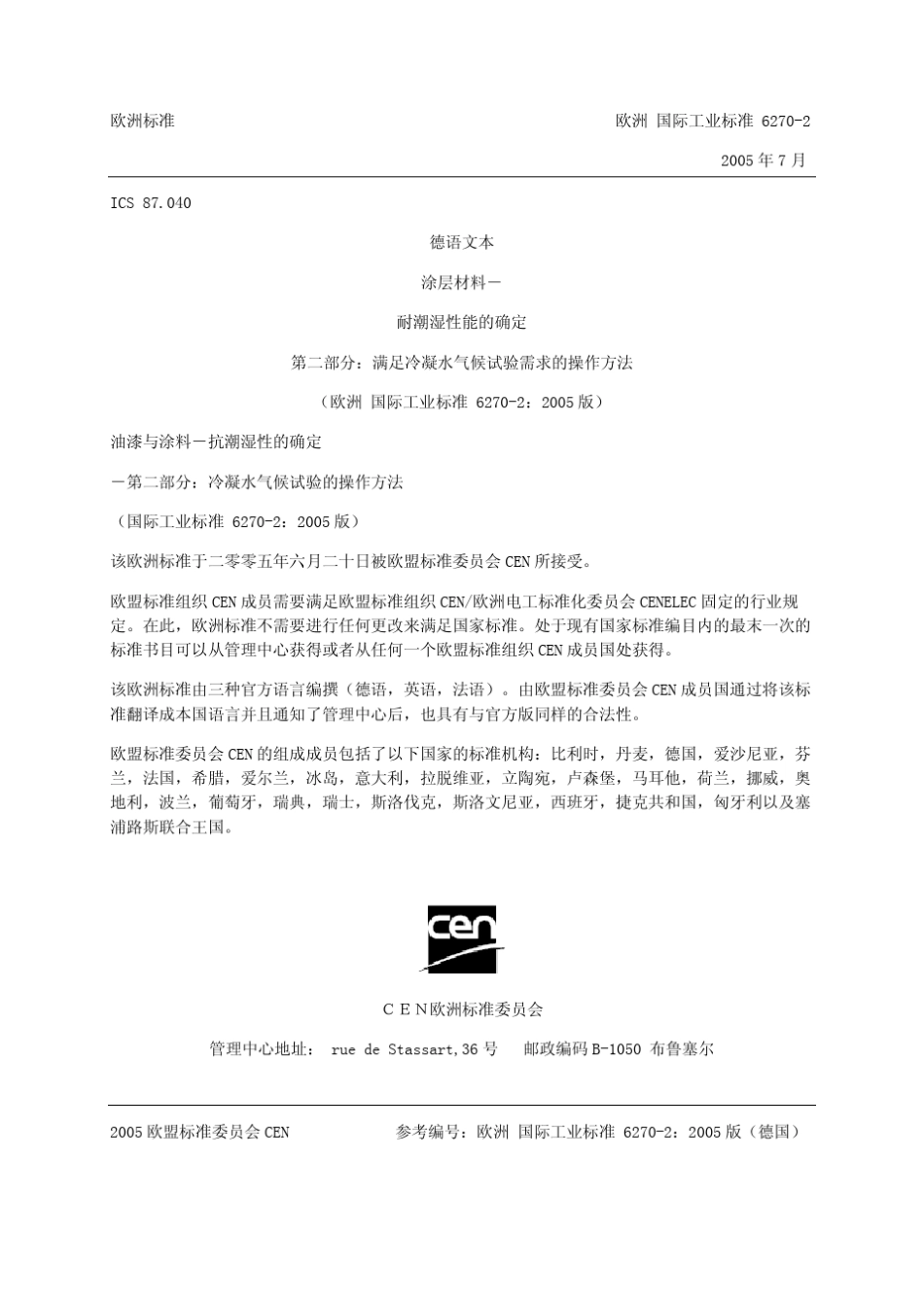 DINENISO62702冷凝水气候测试试验方法达不到_第3页