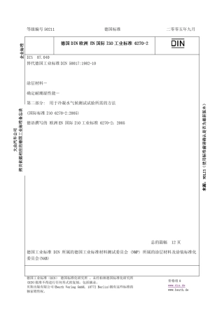 DINENISO62702冷凝水气候测试试验方法达不到