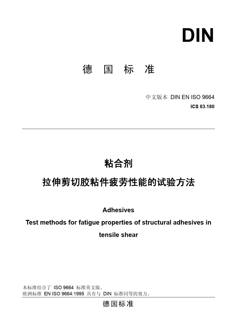 DINENISO9664995粘合剂拉伸剪切胶粘件疲劳性能的试验方法_第1页