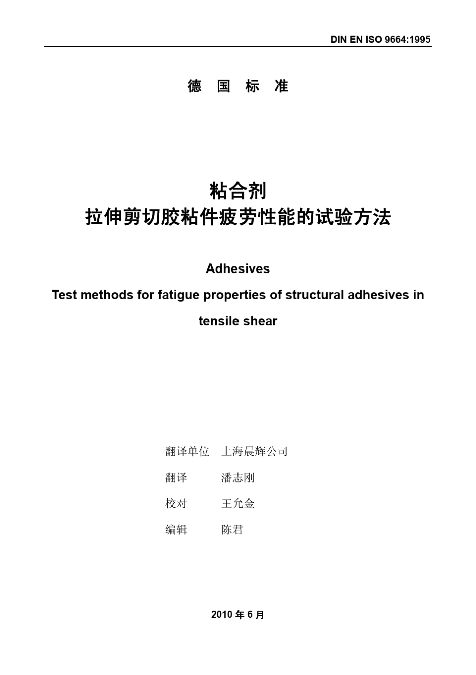 DINENISO9664995粘合剂拉伸剪切胶粘件疲劳性能的试验方法_第2页